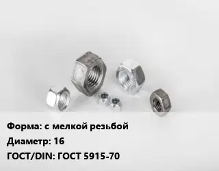 Гайка с мелкой резьбой D=16 ГОСТ 5915-70
